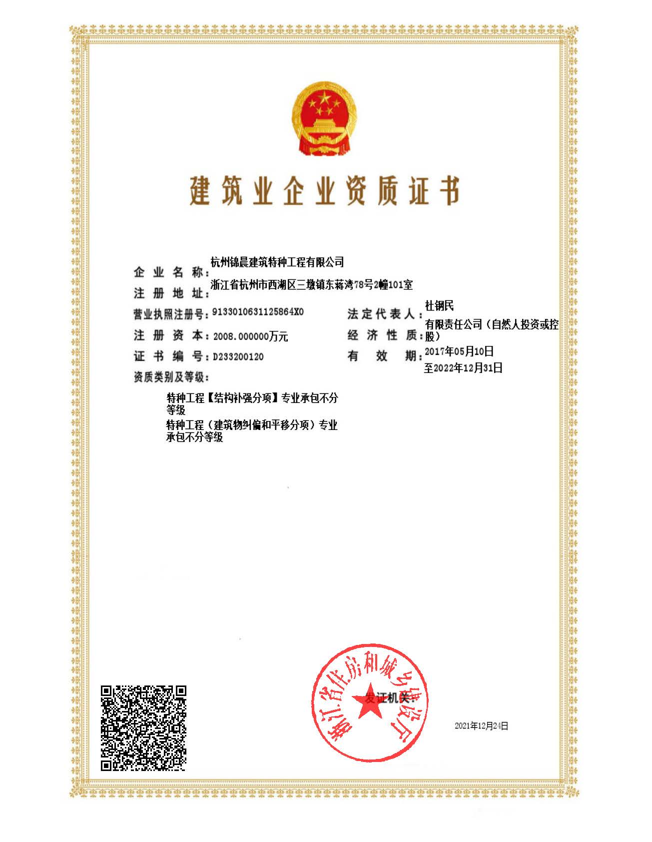 1-建筑业企业资质证书-特种工程[结构补强分项]专业承包不分等级.特种工程（建筑物纠编和平移分项）专业承包不分等级..jpg