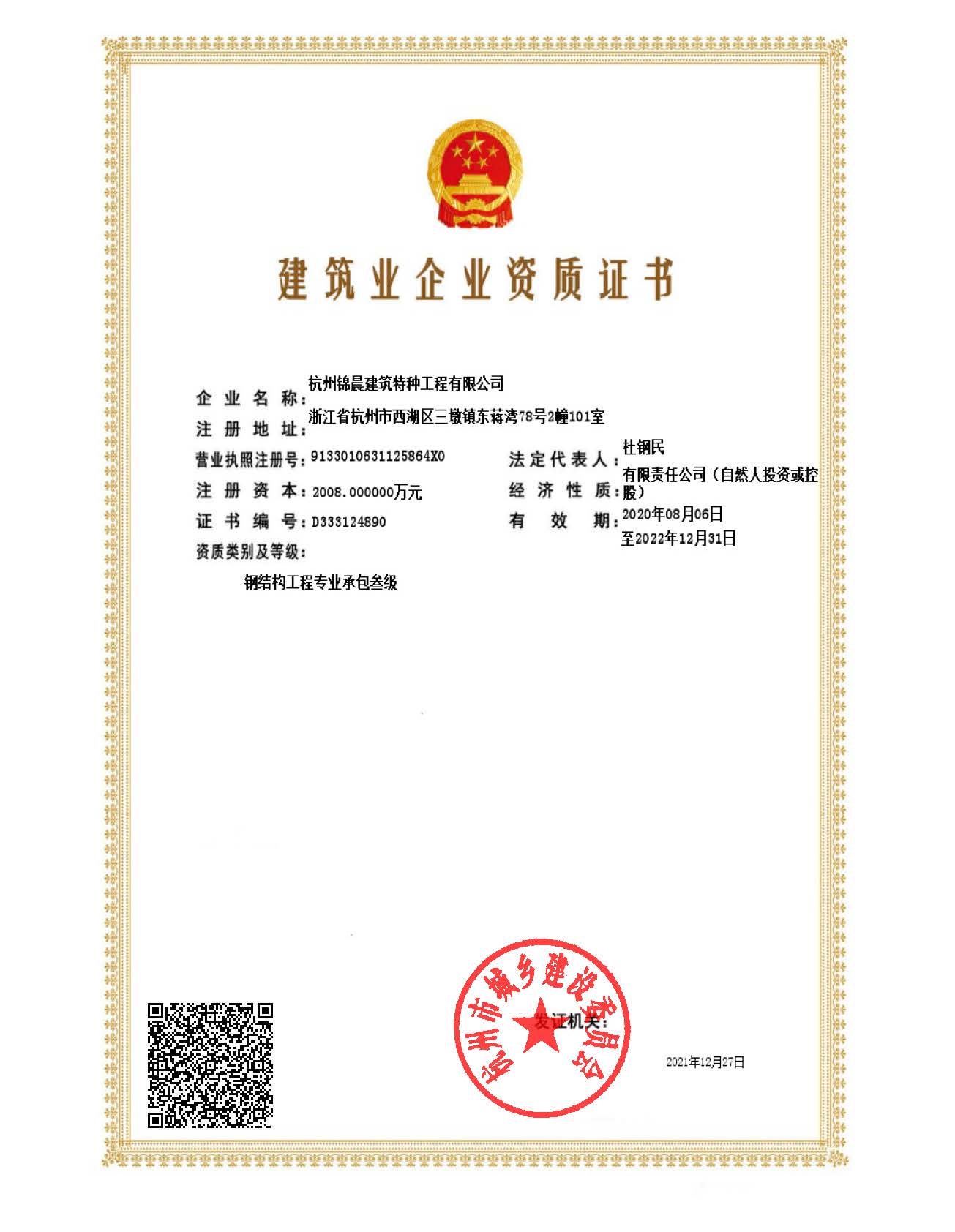 2-建筑业企业资质证书-钢结构工程专业承包叁级.jpg